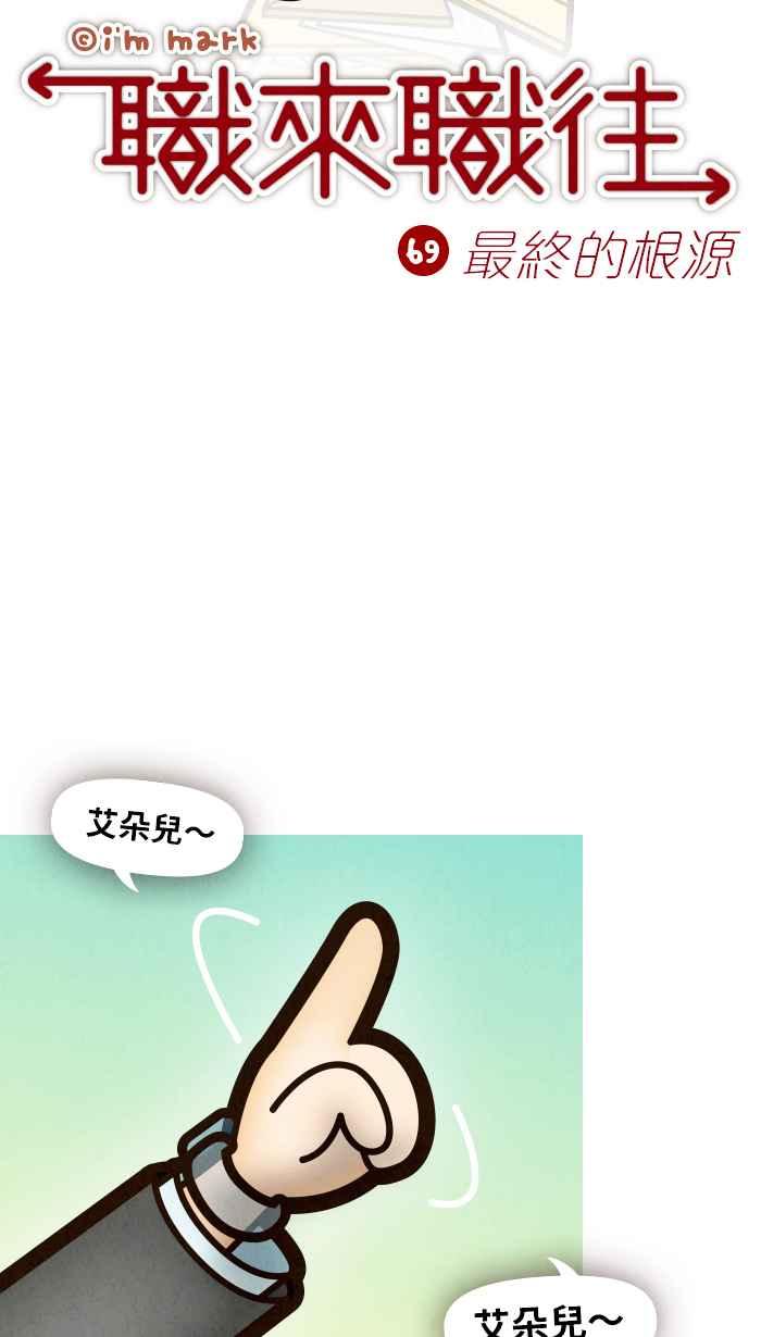 《职来职往》[第69话] 最终的根源 第5页
