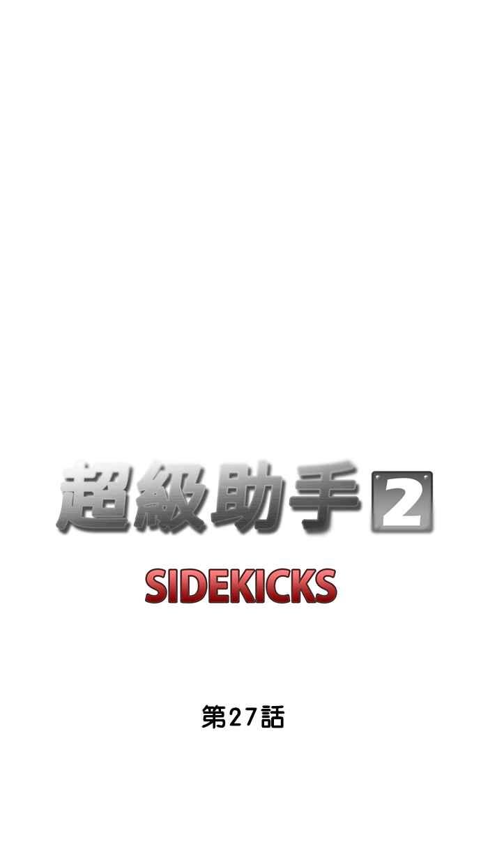《超级助手》[第2部] 第27话 第18页