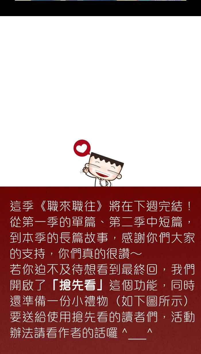 《职来职往》[第72话] 命运黑天鹅 第53页