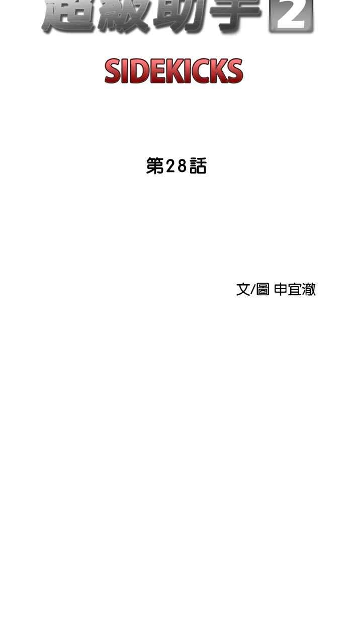 《超级助手》[第2部] 第28话 第12页
