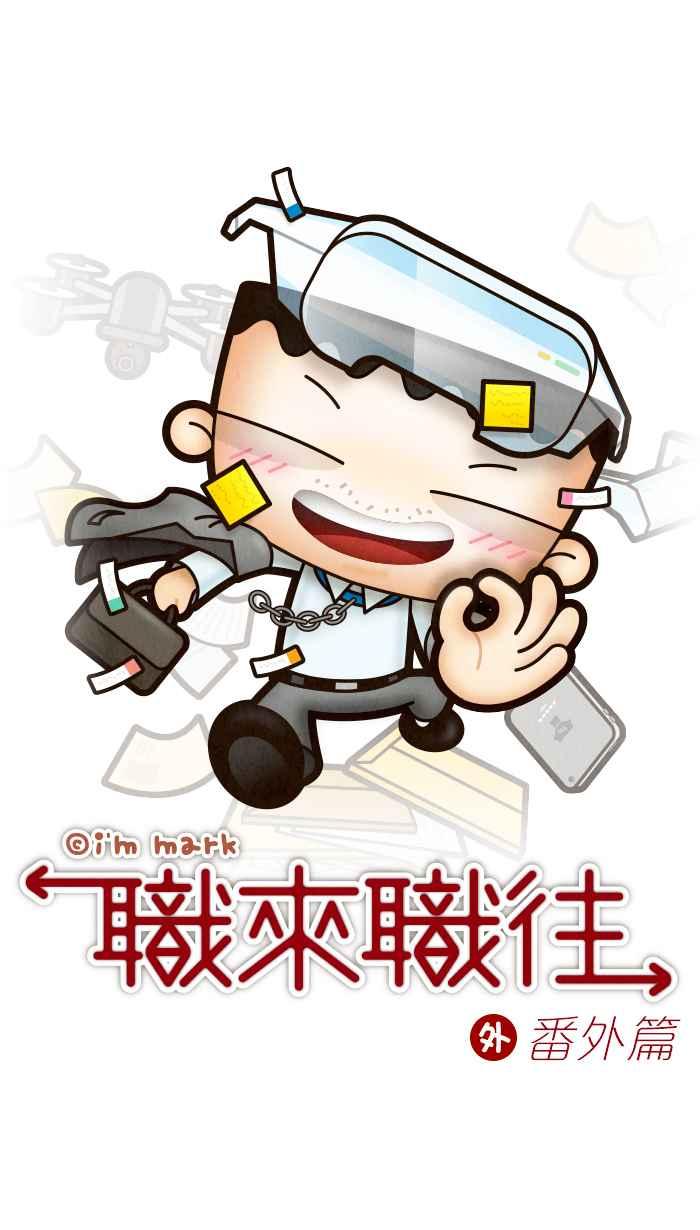 《职来职往》番外篇 3 第2页