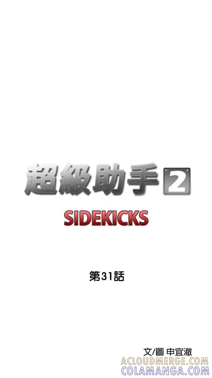 《超级助手》[第2部] 第31话 第10页