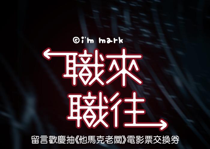 《职来职往》番外篇：真人版电影 第24页