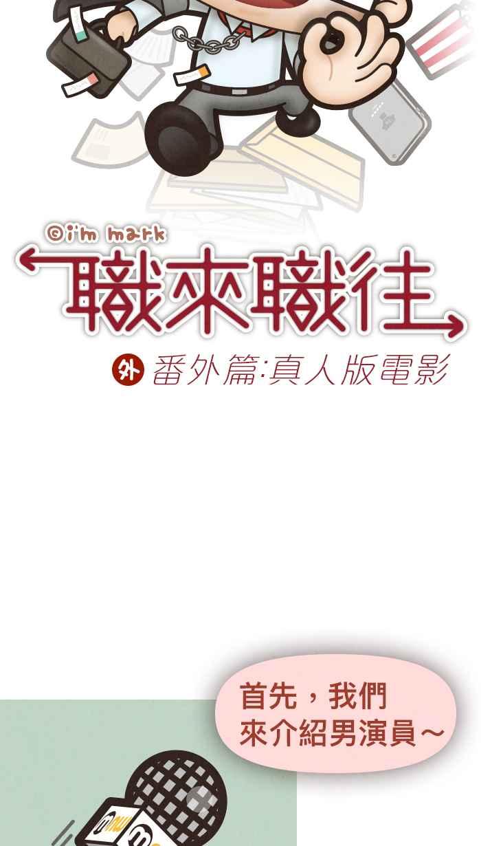 《职来职往》番外篇：真人版电影 第4页