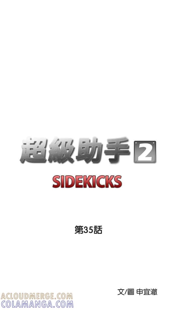 《超级助手》[第2部] 第35话 第28页