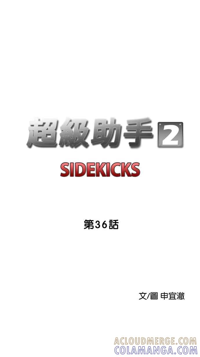 《超级助手》[第2部] 第36话 第13页
