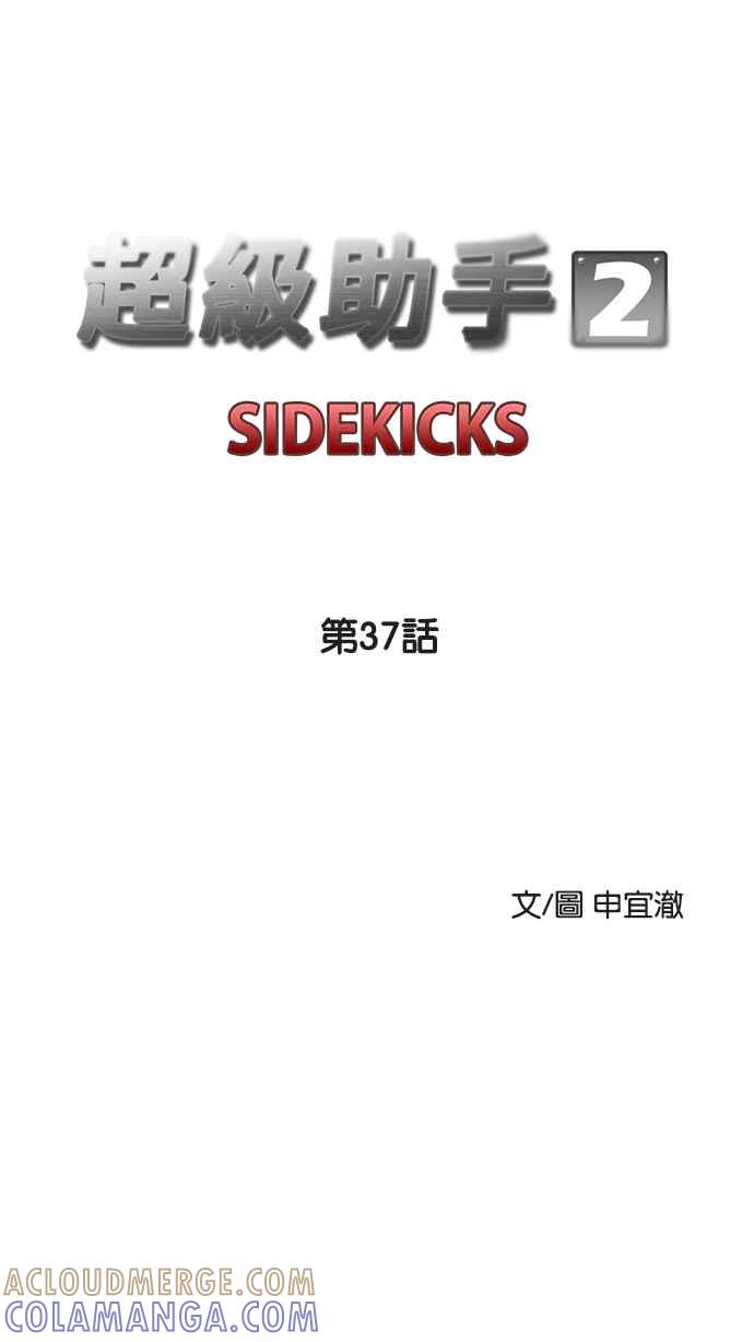 《超级助手》[第2部] 第37话 第13页