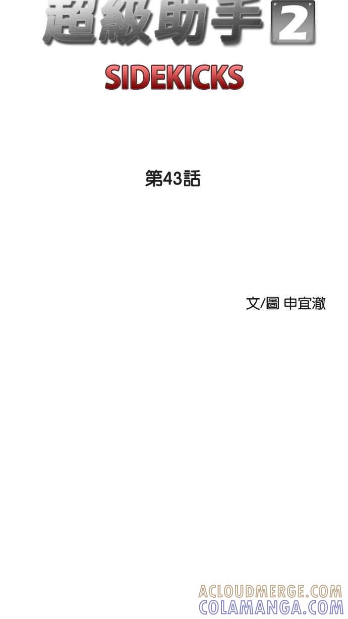 《超级助手》[第2部] 第43话 第7页
