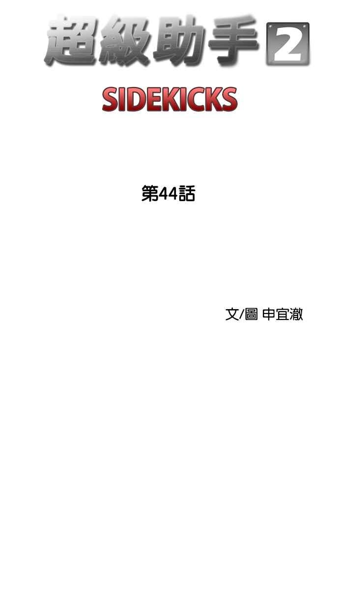 《超级助手》[第2部] 第44话 第11页