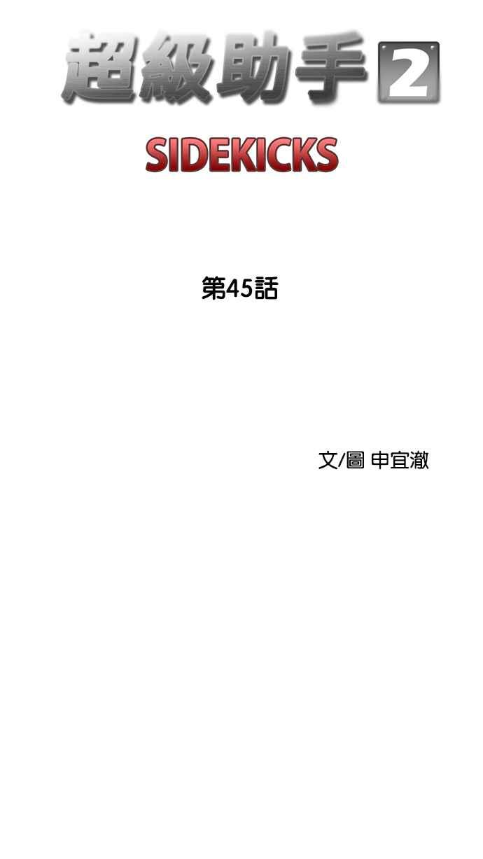 《超级助手》[第2部] 第45话 第15页