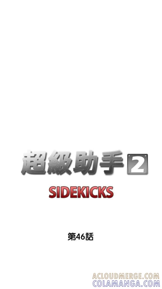 《超级助手》[第2部] 第46话 第7页