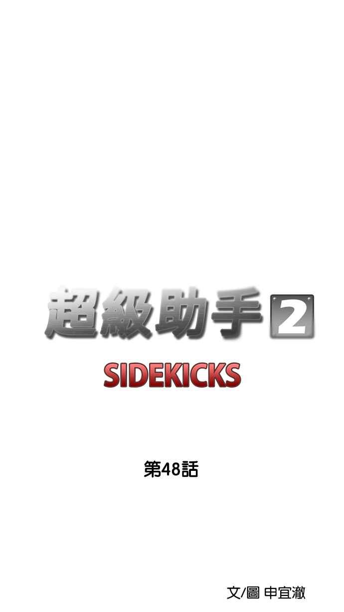 《超级助手》[第2部] 第48话 第9页