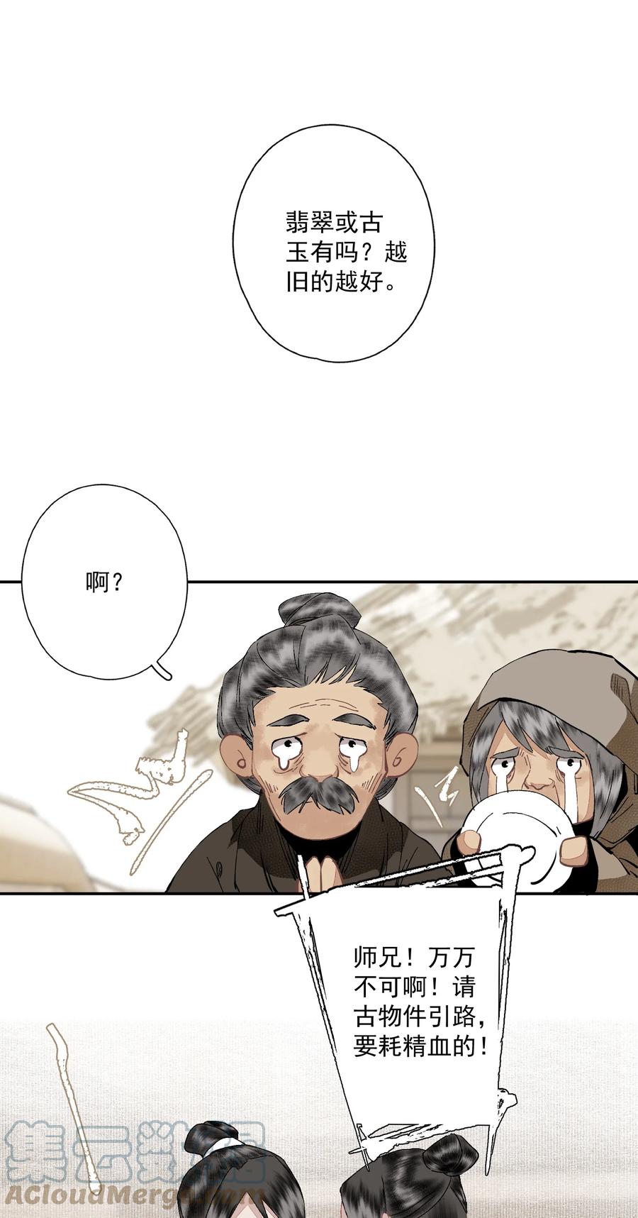 不小心救了江湖公敌 095 两个仙人 第27页