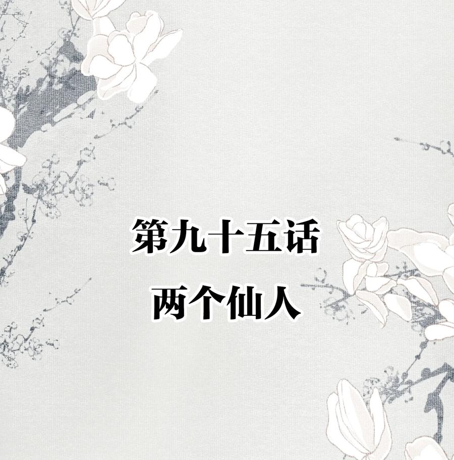不小心救了江湖公敌 095 两个仙人 第2页