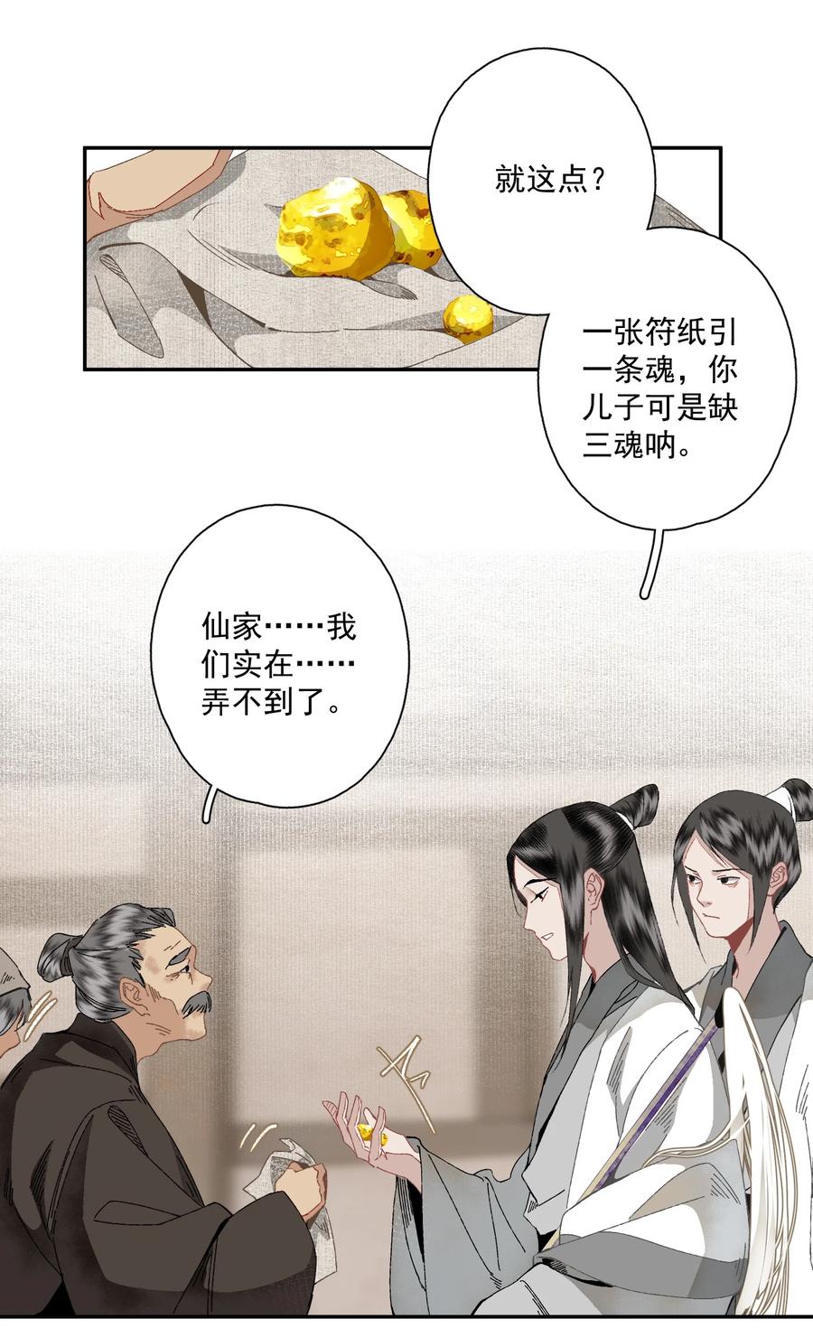 不小心救了江湖公敌 095 两个仙人 第24页