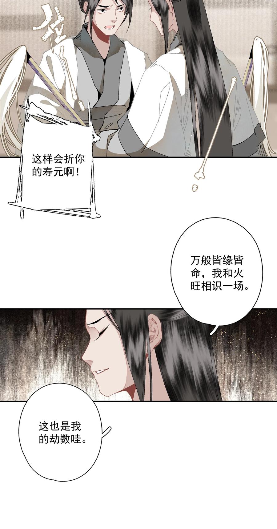 不小心救了江湖公敌 095 两个仙人 第28页