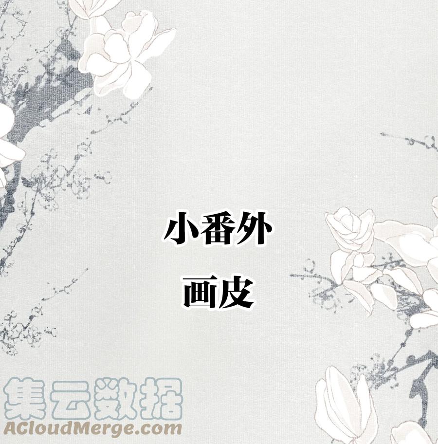 不小心救了江湖公敌 小番外 画皮 第2页