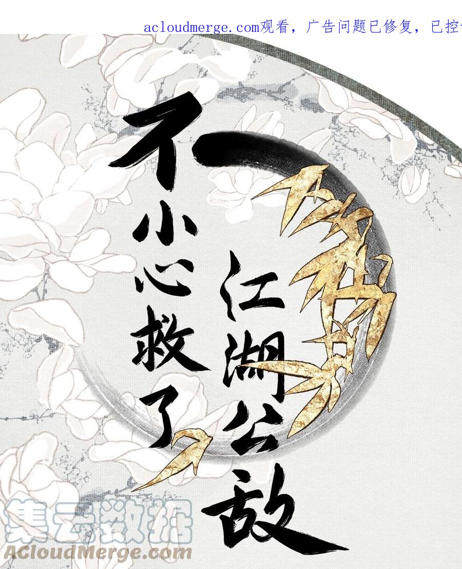不小心救了江湖公敌 小番外 画皮 第1页