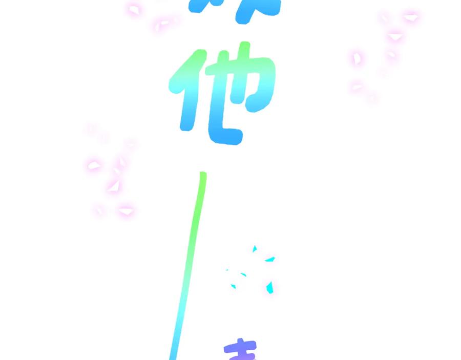 哪里来的大宝贝 第307话 因为我喜欢他！！！ 第63页
