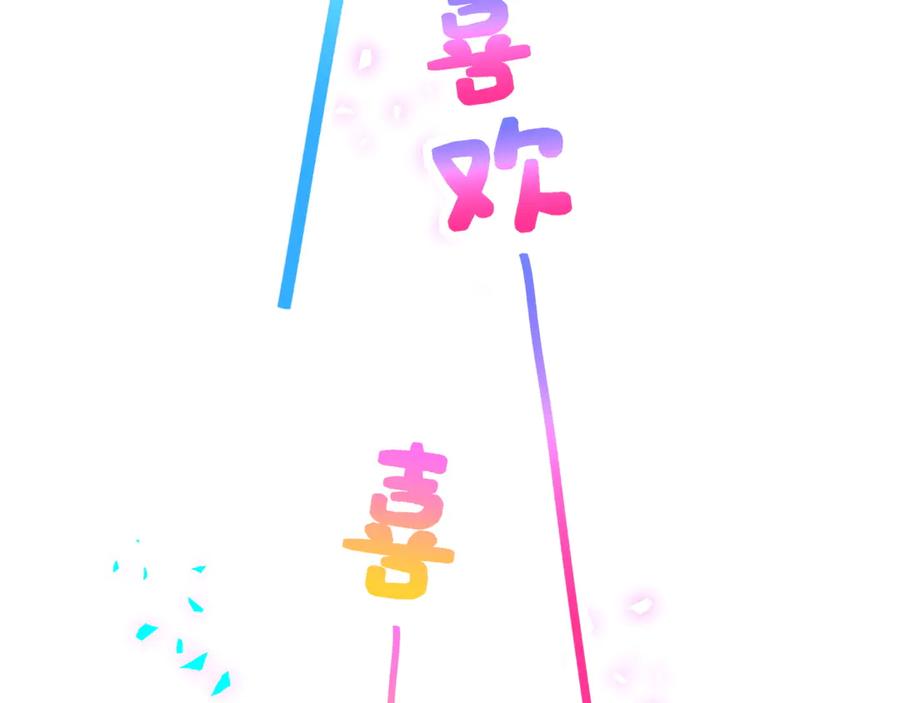哪里来的大宝贝 第307话 因为我喜欢他！！！ 第64页