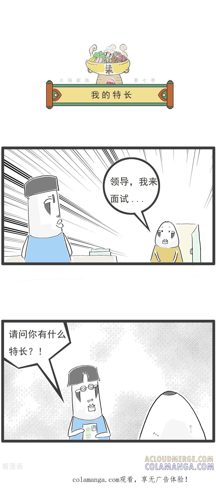 《火锅家族第七季》第36话 我的特长 第1页