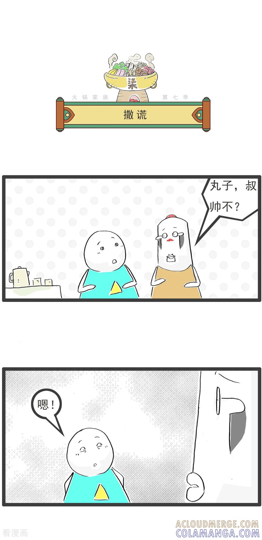 《火锅家族第七季》第36话 我的特长 第6页