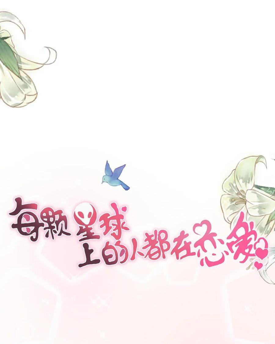 《每颗星球上的人都在恋爱》第1话：预告 第4页