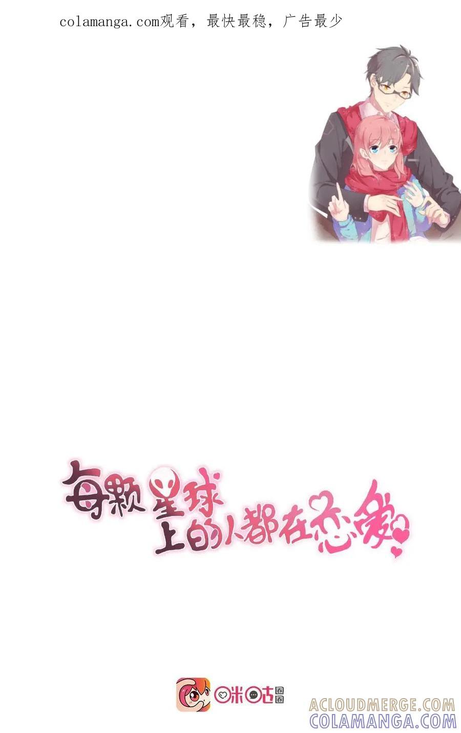 《每颗星球上的人都在恋爱》第1话：预告 第1页