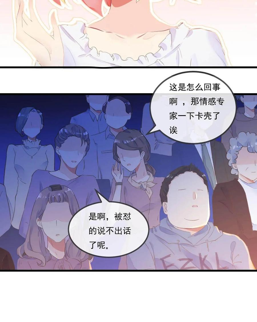 《每颗星球上的人都在恋爱》第2话：节目现场惨遭“人型弹幕”攻击？！ 第78页