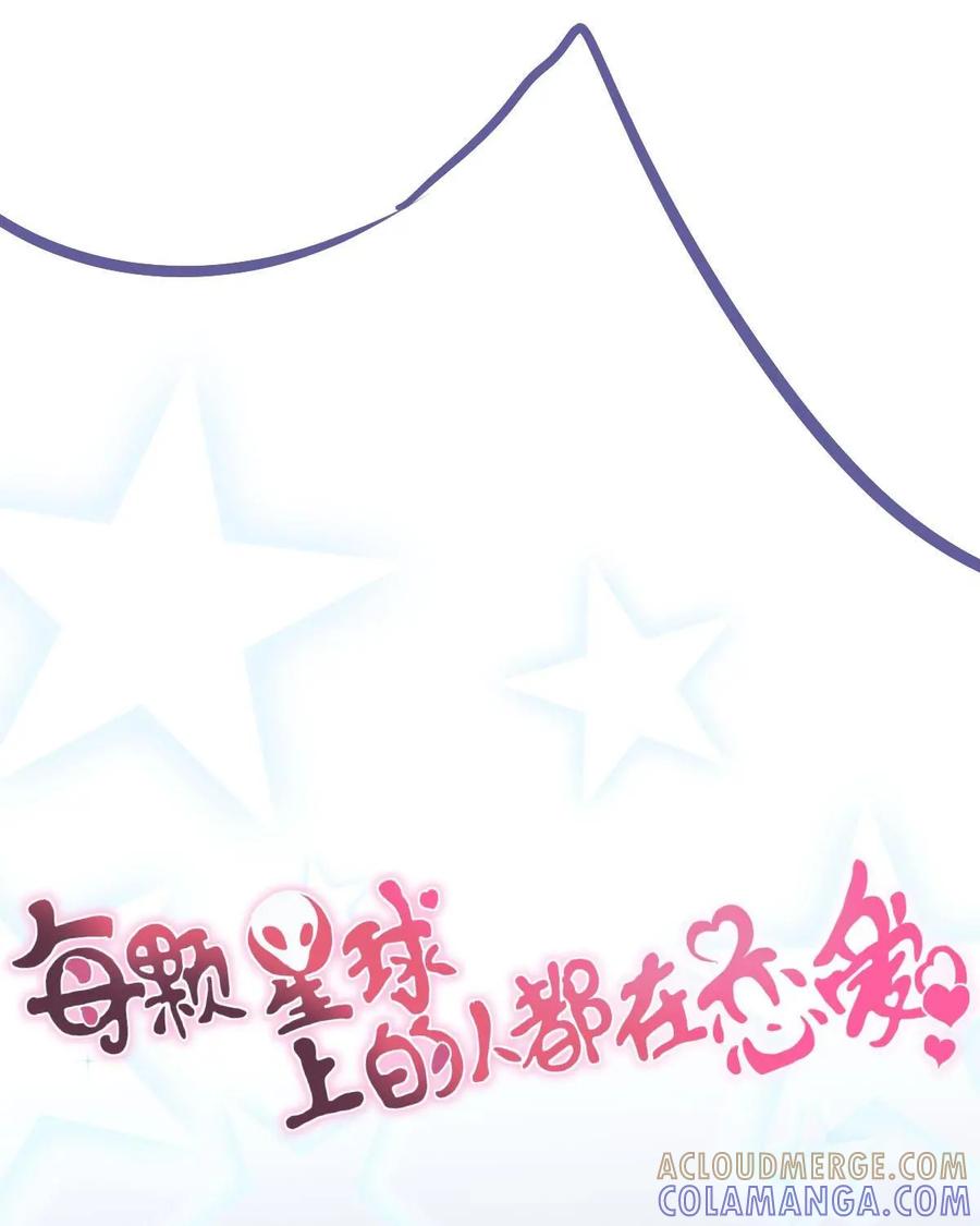 《每颗星球上的人都在恋爱》第4话：不存在的人？！ 第16页