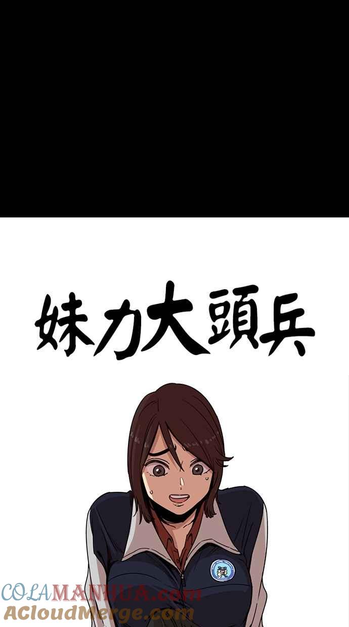 妹力大头兵 - 第98话 - 第7张图