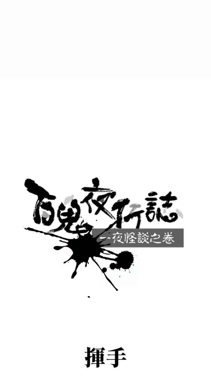 百鬼夜行志・一夜怪谈之卷 - [第1002话] 挥手 - 第6张图