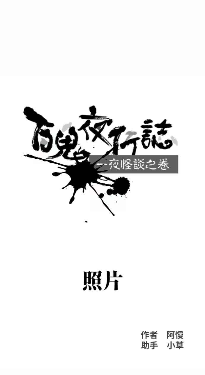 百鬼夜行志・一夜怪谈之卷 - [第1003话] 照片 - 第6张图