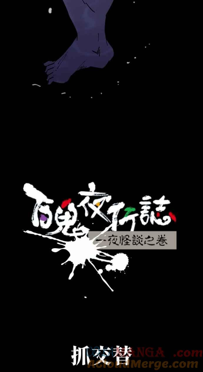 百鬼夜行志・一夜怪谈之卷 - [第1004话] 抓交替 - 第11张图