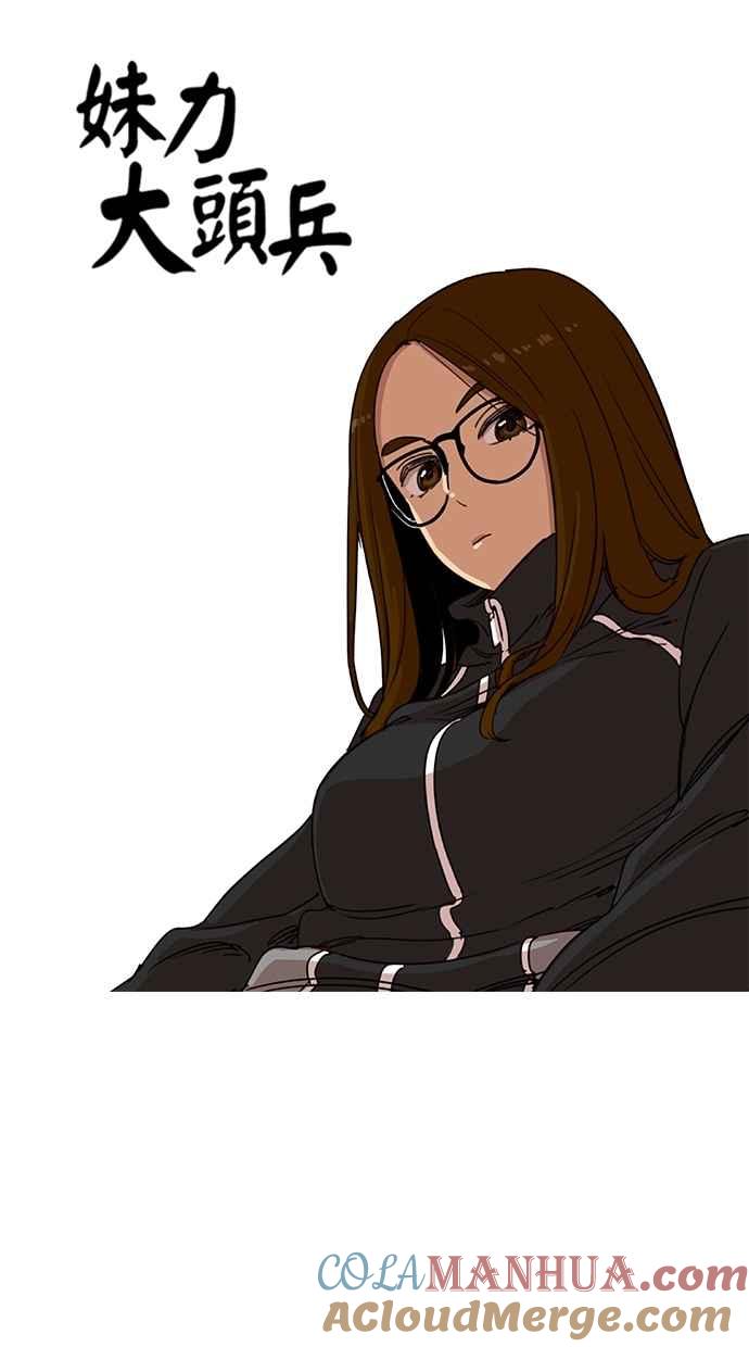 妹力大头兵 - 第102话 - 第9张图