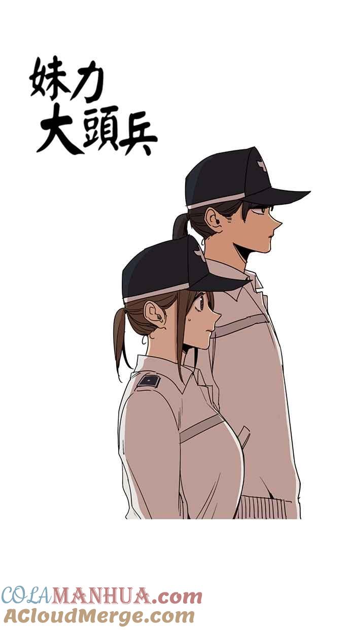 妹力大头兵 - 第106话 - 第7张图