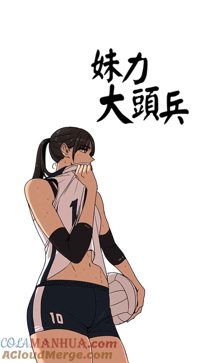 妹力大头兵 - 第107话 - 第4张图