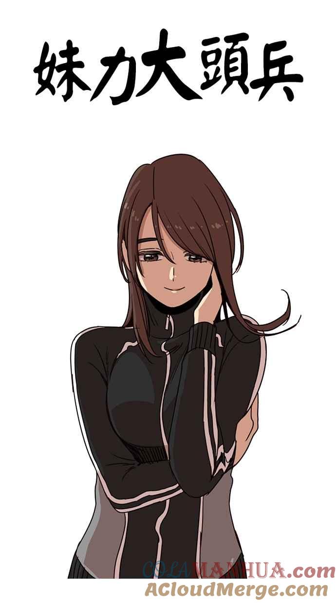 妹力大头兵 - 第109话 - 第7张图