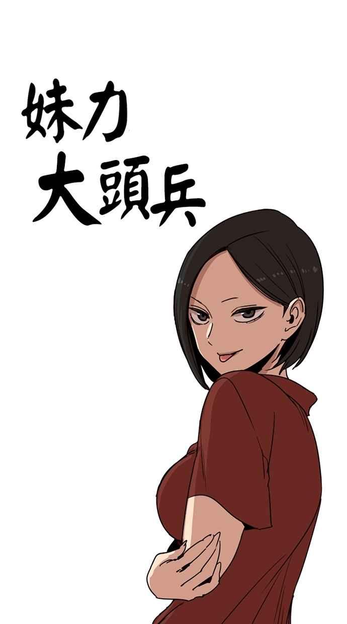 妹力大头兵 - 第112话 - 第8张图