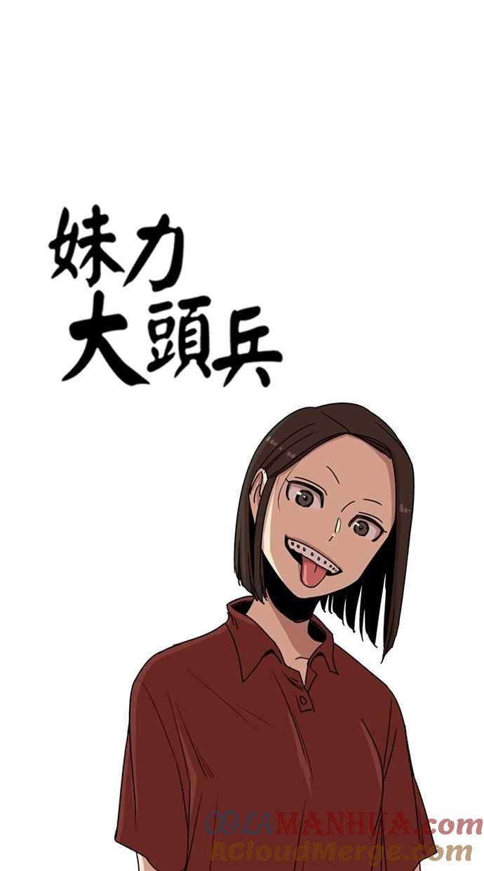 妹力大头兵 - 第113话 - 第10张图