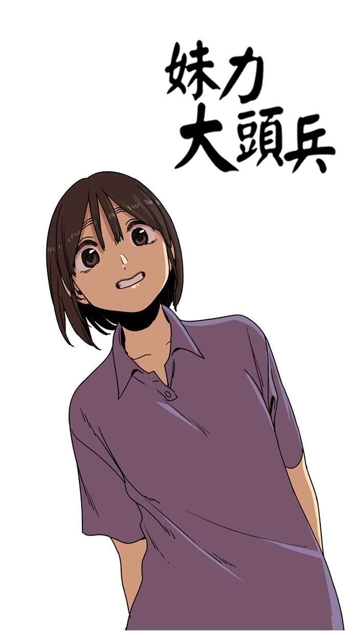 妹力大头兵 - 第114话 - 第11张图