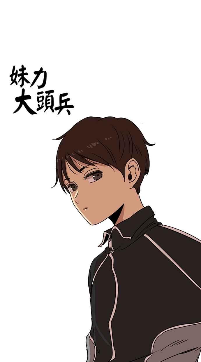 妹力大头兵 - 第118话 - 第14张图