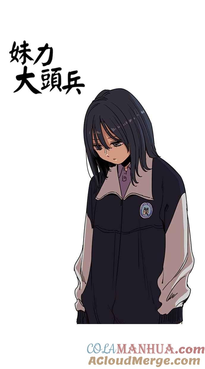 妹力大头兵 - 第123话 - 第6张图