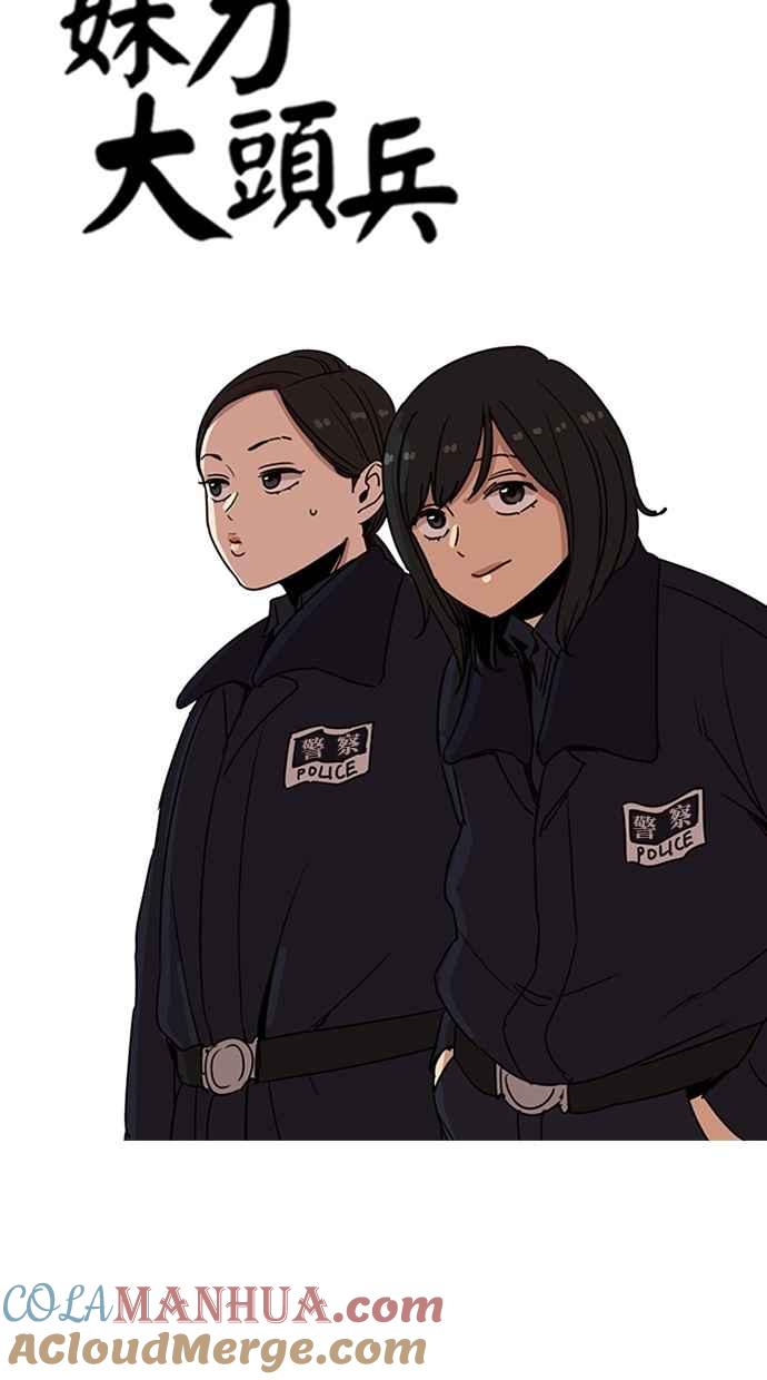 妹力大头兵 - 第124话 - 第5张图