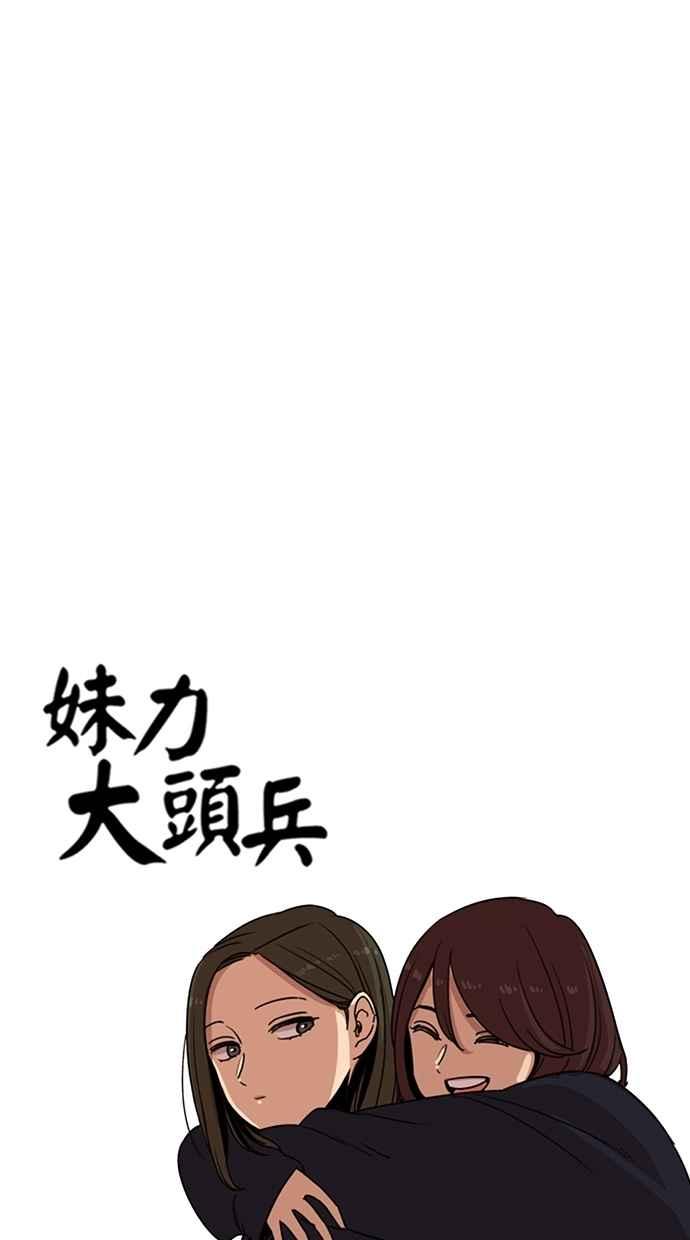 妹力大头兵 - 第125话 - 第26张图