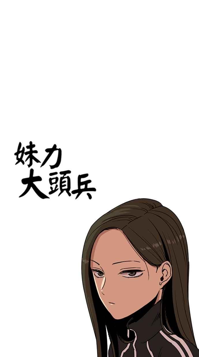 妹力大头兵 - 第127话 - 第4张图