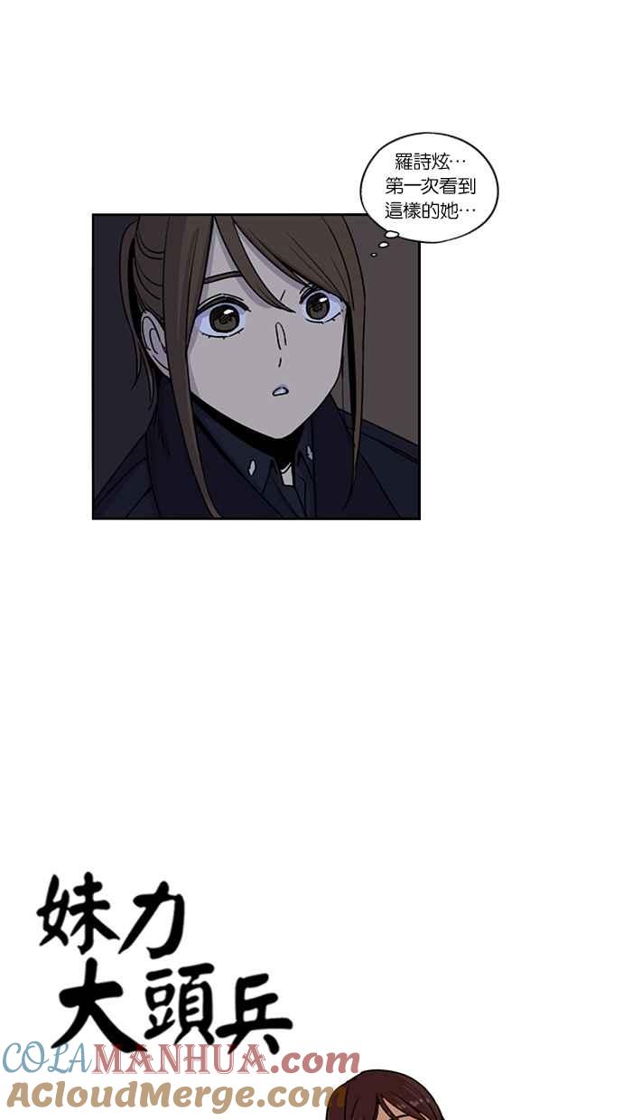 妹力大头兵 - 第129话 - 第4张图