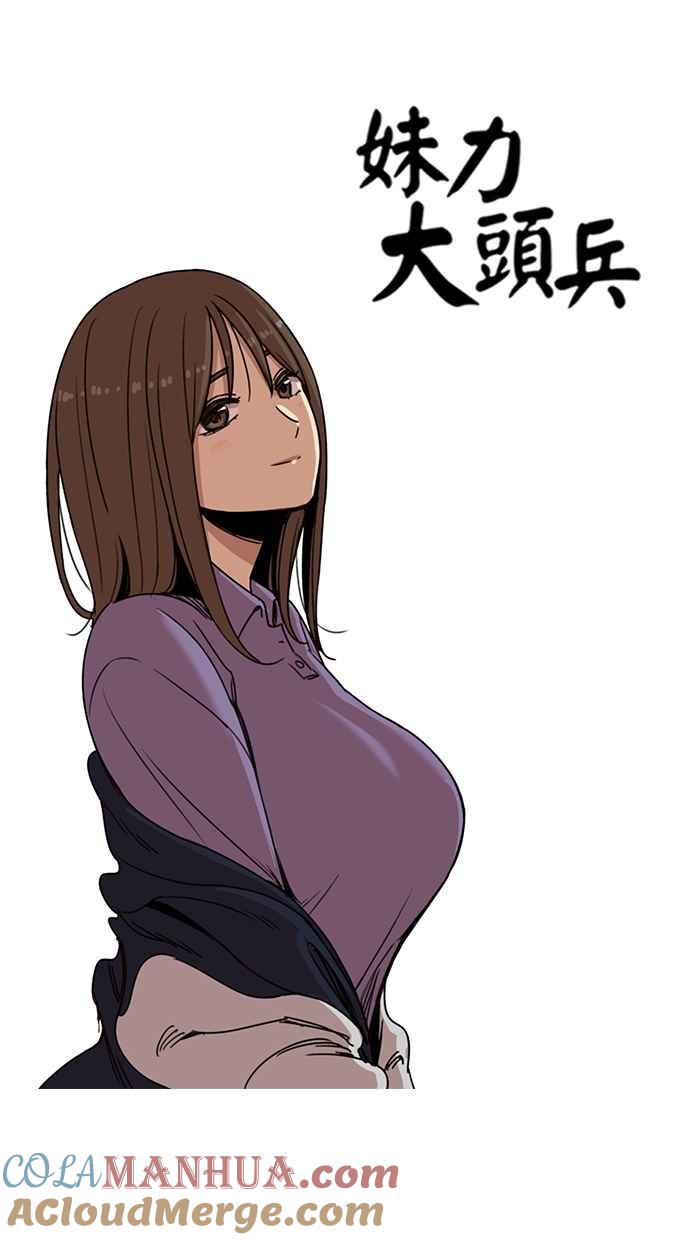 妹力大头兵 - 第130话 - 第11张图