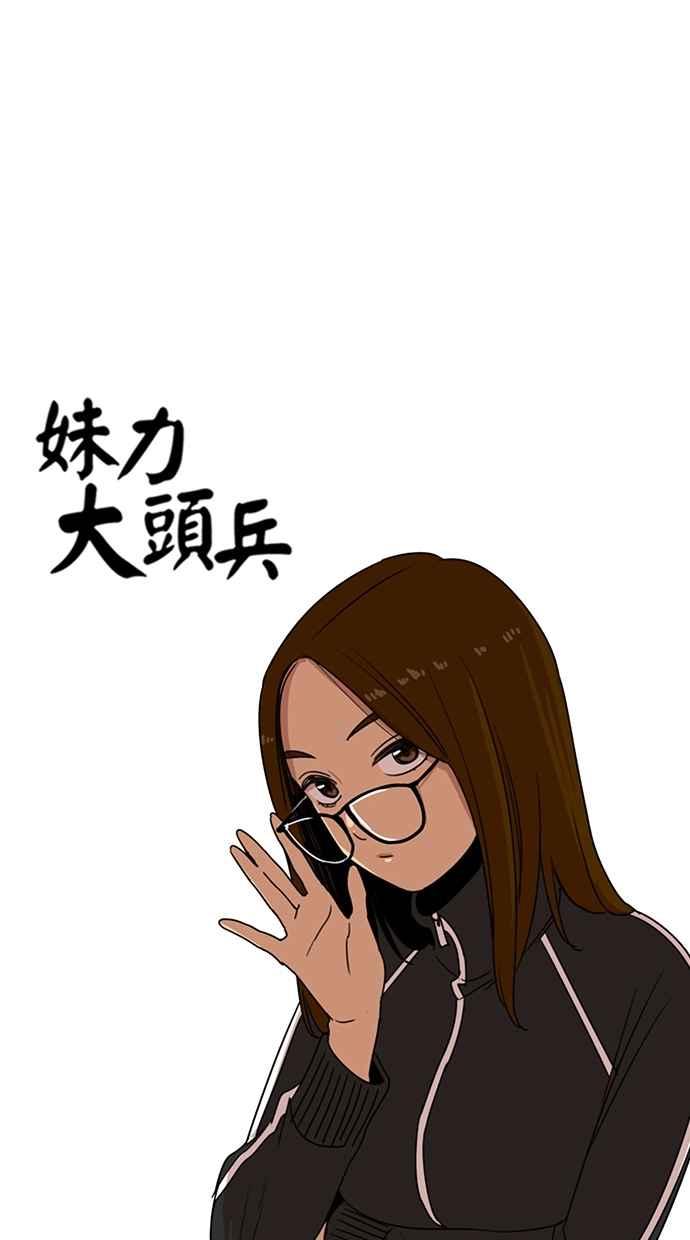 妹力大头兵 - 第131话 - 第11张图