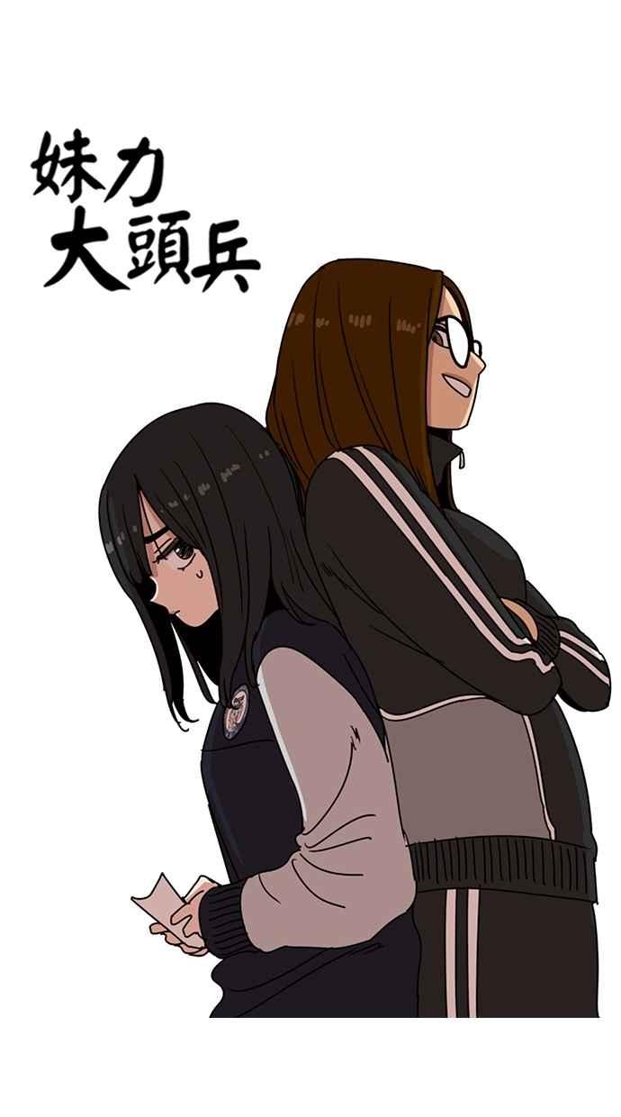 妹力大头兵 - 第135话 - 第13张图